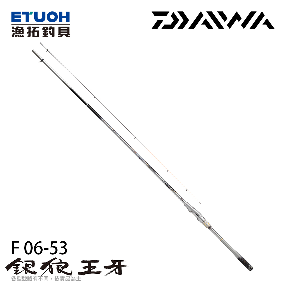 Daiwa 王牙 磯竿 DAIWA 銀狼王牙F 06-53[黑鯛磯釣竿] - 漁拓釣具官方線上購物平台